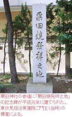 粟田神社の参道に「粟田焼発祥之地」の記念碑が平成元年に建てられた。東伏見慈洽青蓮院ご門主（当時）の揮毫による。